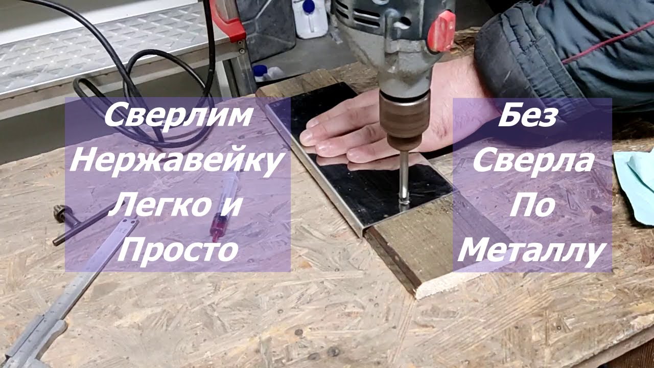 ВЫ ЗНАЛИ СЕКРЕТ - чем сверлить нержавейку?