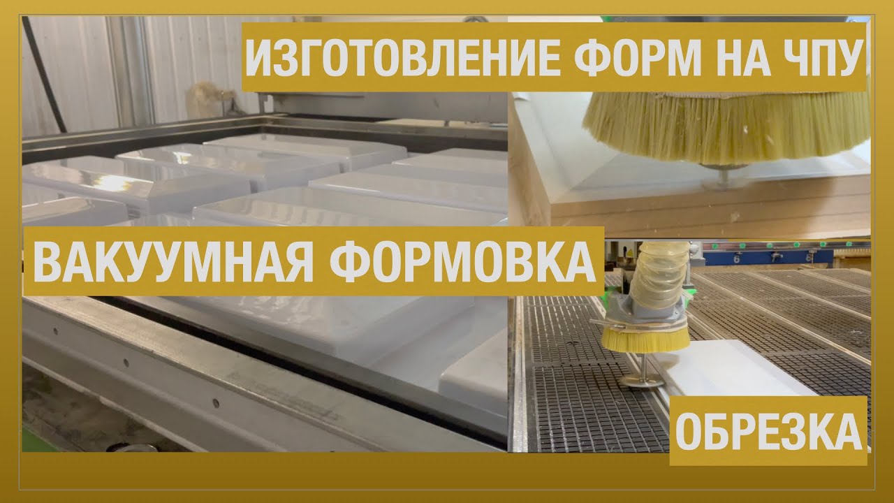 Вакуумная формовка рассеивателей светильников из листового пластика