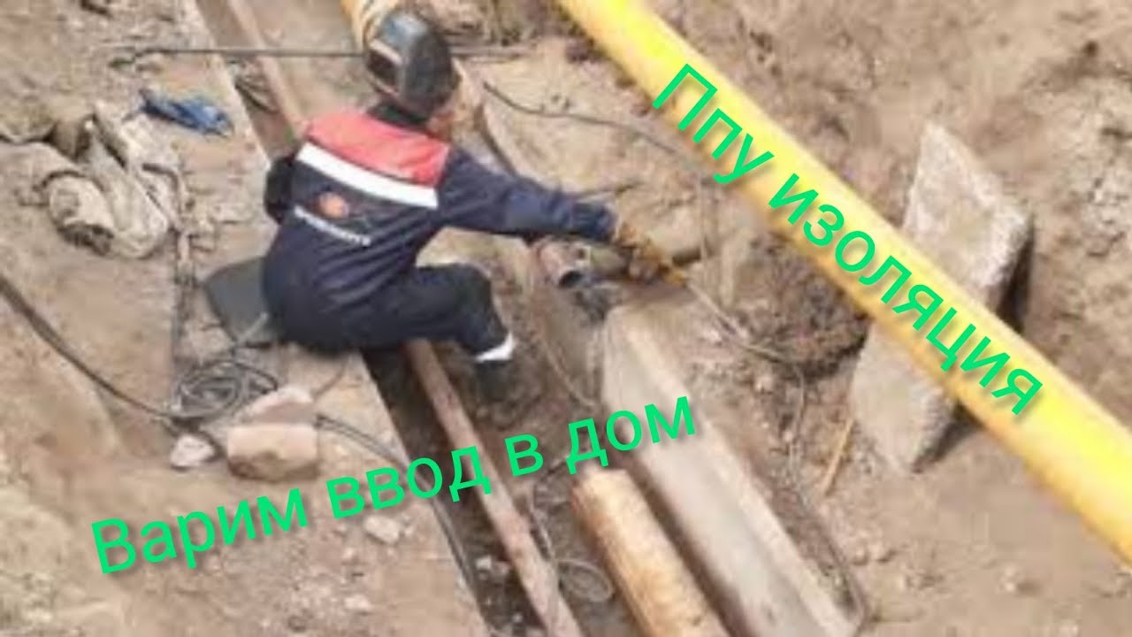 Варим ввод в дом.Сварка теплосети. Заделка стыка в ППУ. Изолирование труб.