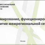 Вебинар 08.06.2017 г. "Сетевое взаимодействие МЦК и ведущих колледжей"