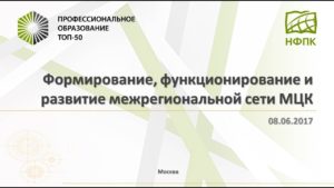 Вебинар 08.06.2017 г. "Сетевое взаимодействие МЦК и ведущих колледжей"