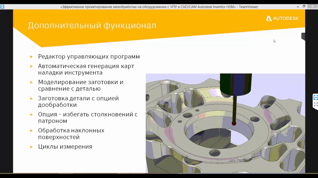 Вебинар: Autodesk HSM - интегрированное САМ решение для Inventor Professional и SOLIDWORKS