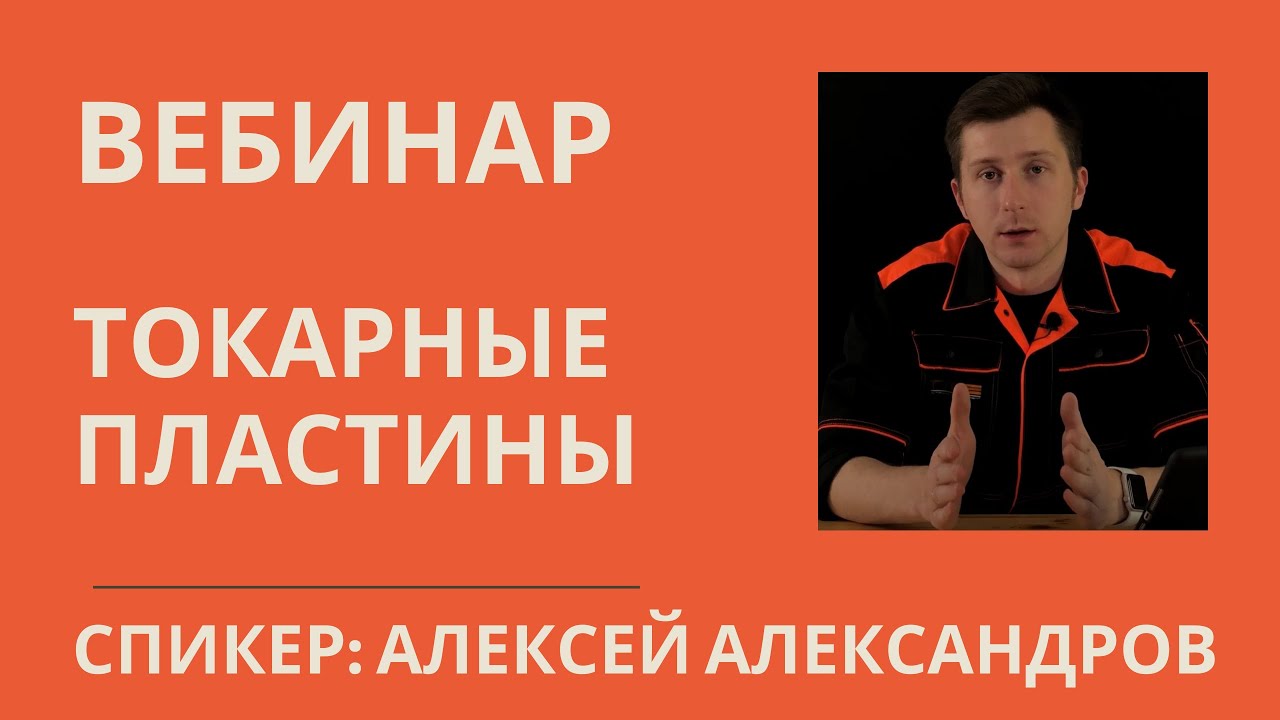 Вебинар Как выбрать токарные пластины?