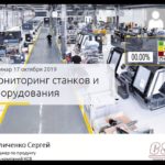 Вебинар Мониторинг промышленного оборудования