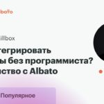 Вебинар Skillbox и Albato: Интеграция сервисов и автоматизация процессов без программиста