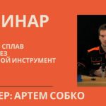 Вебинар Твердый сплав | Быстрорез | Инструмент с пластинами