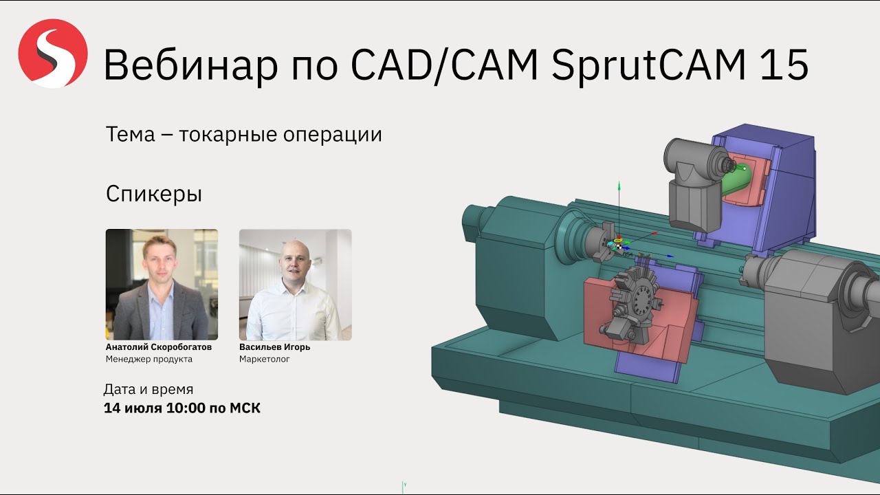 Вебинар по SprutCAM 15. Тема – токарная обработка на ЧПУ.