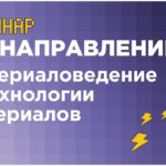 Вебинар по направлению «Материаловедение и технологии материалов» // вуз-организатор УрФУ