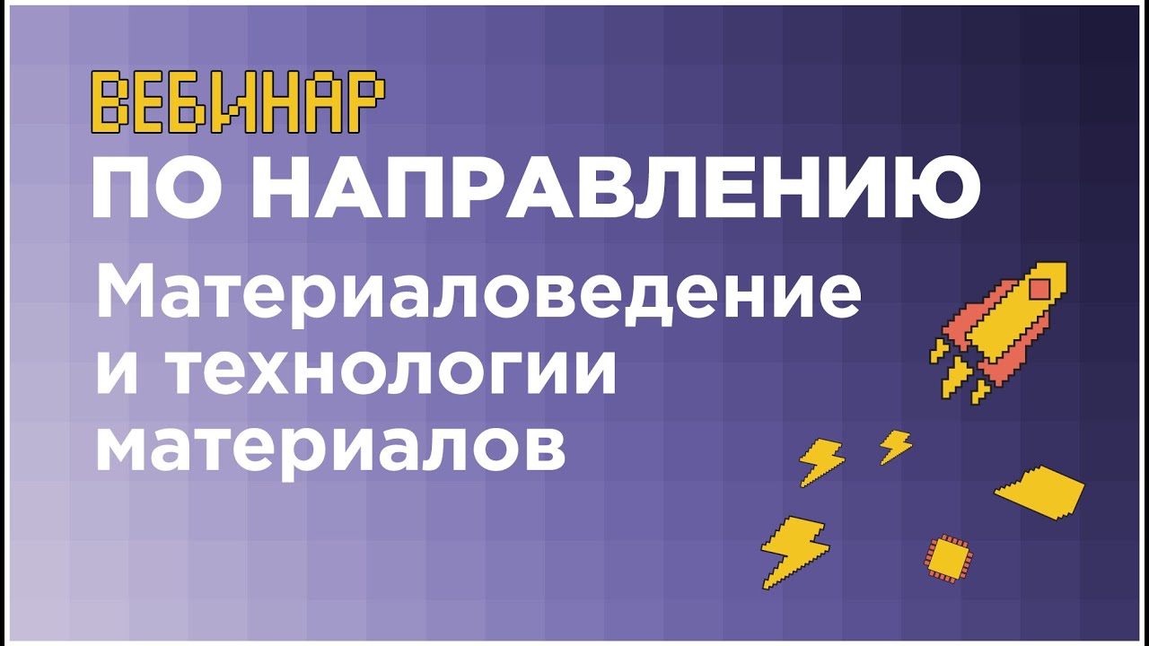 Вебинар по направлению «Материаловедение и технологии материалов» // вуз-организатор УрФУ