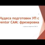 Вебинар "Чудеса подготовки УП с Inventor CAM  фрезеровка"