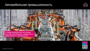 Вебинар "Решения Rittal для автомобильной промышленности" 24.02.2022