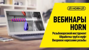 Вебинары HORN: Резьбонарезной инструмент / Обработка труб и муфт / Вихревое нарезание резьбы