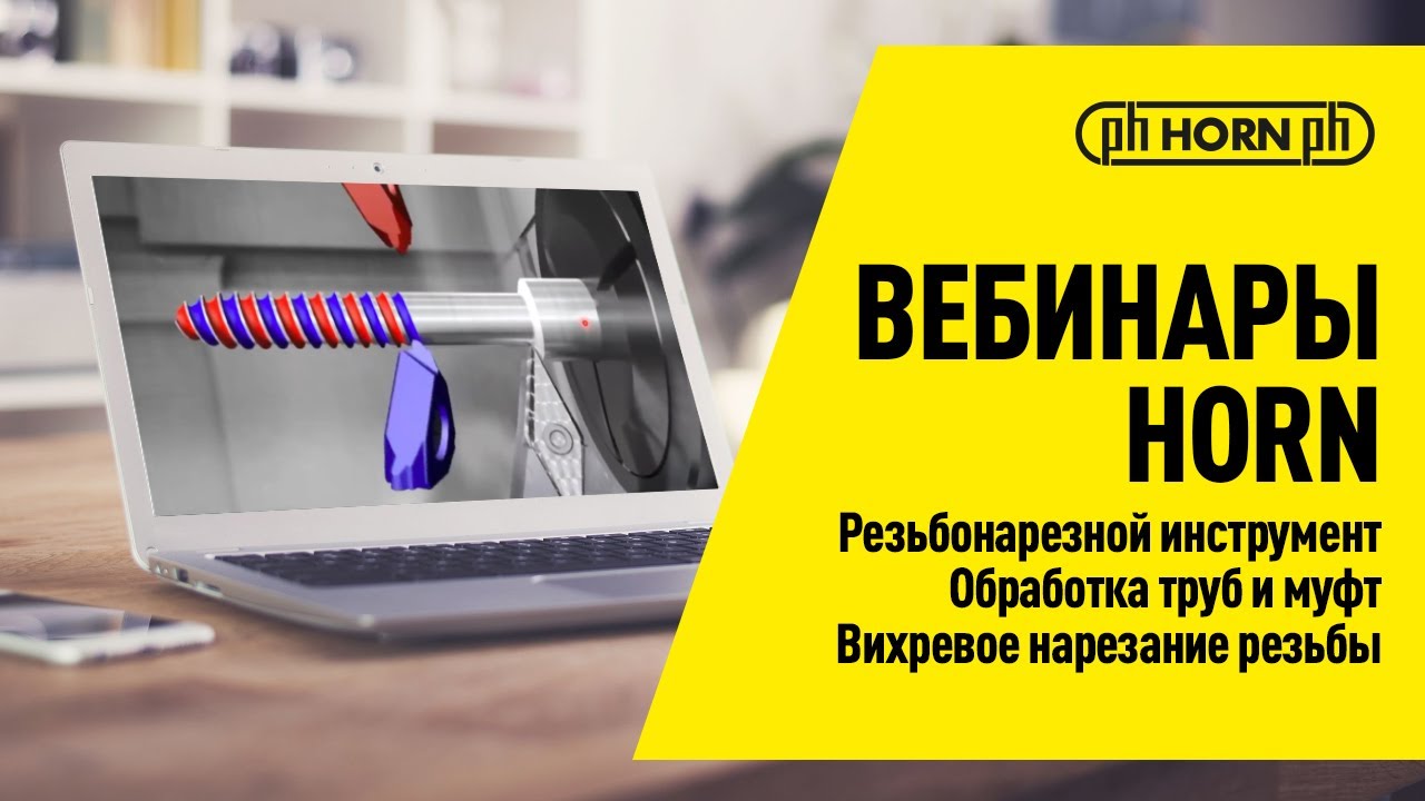 Вебинары HORN: Резьбонарезной инструмент / Обработка труб и муфт / Вихревое нарезание резьбы
