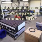 Вентиляционный стол для станка плазменной резки с ЧПУ. ГК МТР ОСА