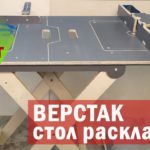 #Верстак стол раскладной столярный мультифункциональный