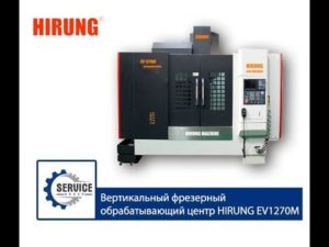 Вертикально-фрезерный обрабатывающий центр ЧПУ Hirung EV1270