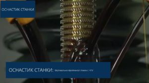 Вертикально-протяжной станок AXISCO с ЧПУ
