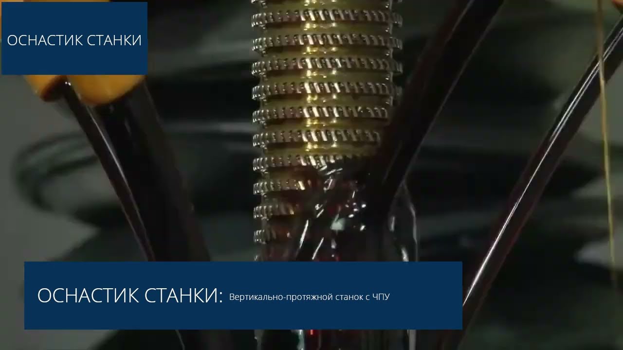 Вертикально-протяжной станок AXISCO с ЧПУ