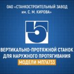 Вертикально-протяжной станок для наружного протягивания МП7А733, Студия Видеолаб