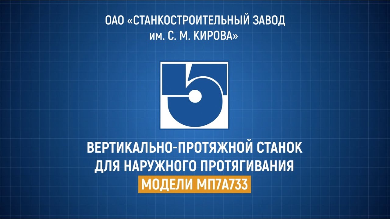 Вертикально-протяжной станок для наружного протягивания МП7А733, Студия Видеолаб