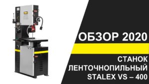 Вертикальный ленточнопильный станок Stalex VS-400