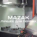 Вертикальный обрабатывающий центр Mazak VCN 700