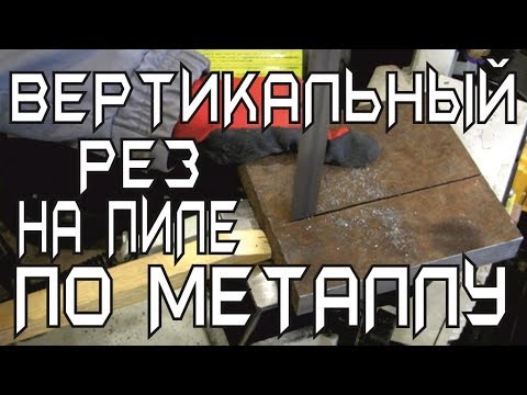 Вертикальный рез на горизонтальной ленточной пиле, как оно…