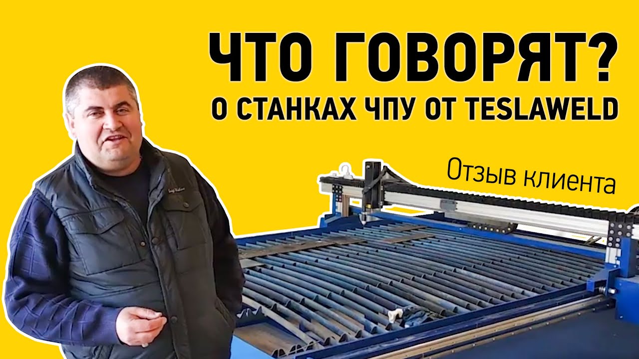 Видео отзыв на чпу станок плазменной резки Tesla Weld CNC-CUT LP.