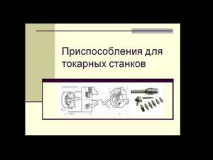 Видеолекция «Приспособления для токарных станков». Часть № 1