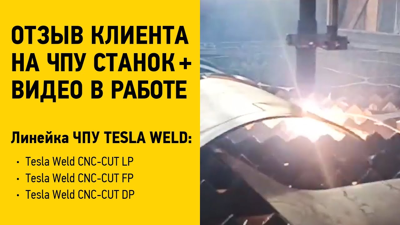 Видеоотзыв на чпу станок лазерный. Станок плазменной резки Tesla Weld CNC-CUT LP