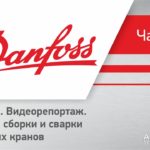 Видеорепортаж: Danfoss, ч.2: участок сборки и сварки шаровых кранов