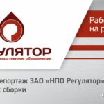 Видеорепортаж: ЗАО «НПО Регулятор». Участок сборки. Часть X.