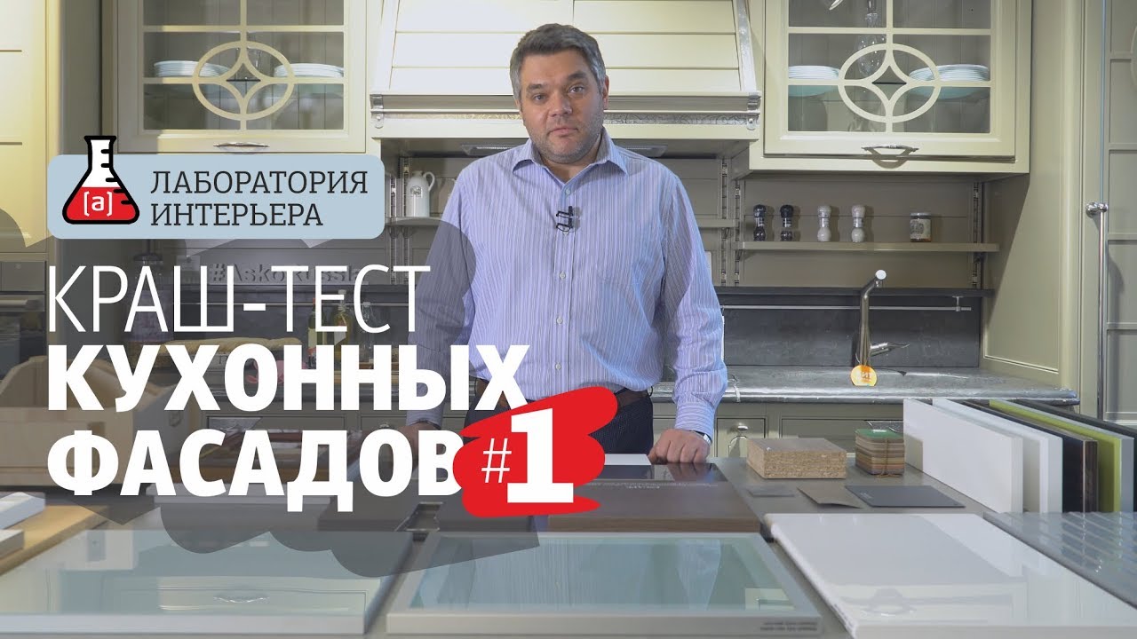 Виды кухонных фасадов, обзор и краш-тест. Какой фасад выбрать для кухни. Лаборатория интерьера