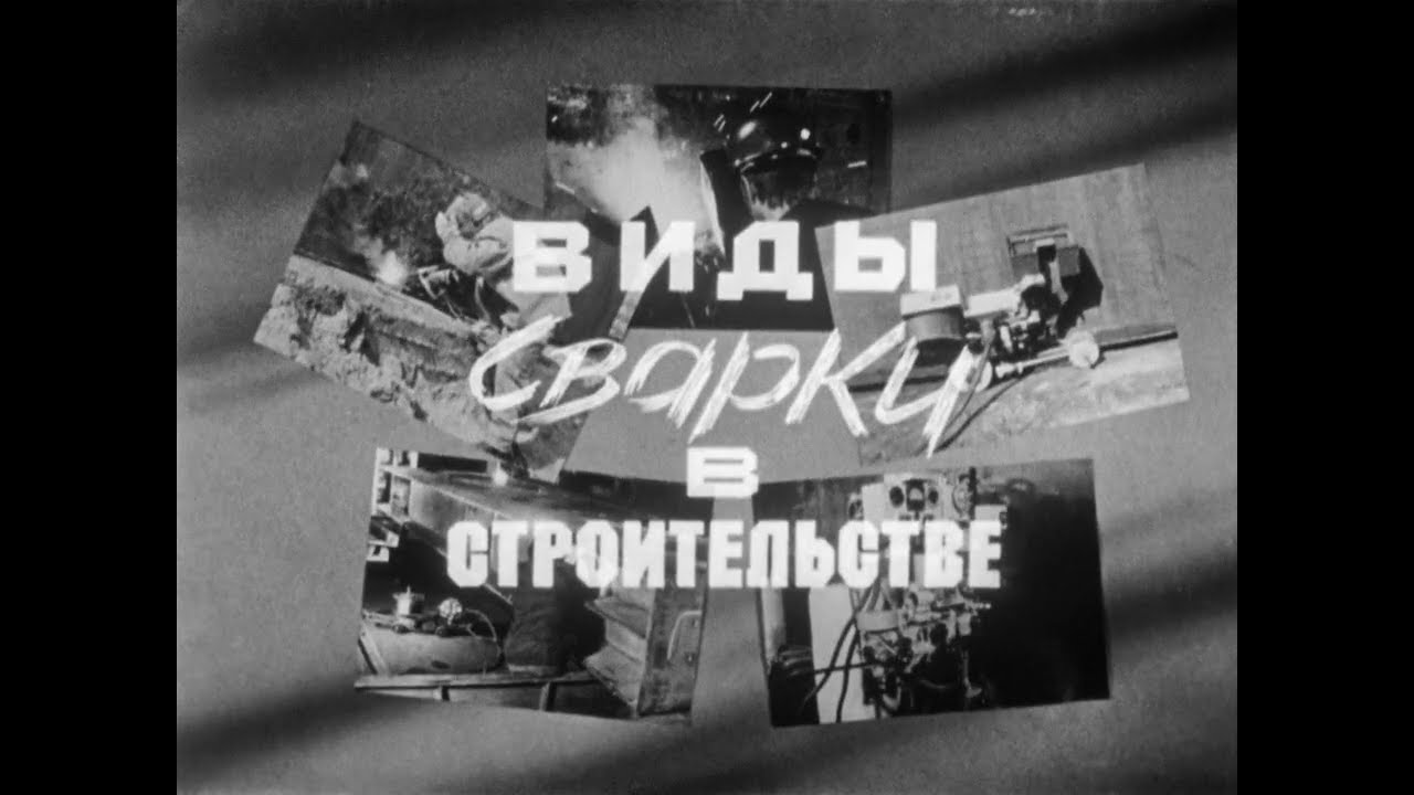 Виды сварки в строительстве, 1982