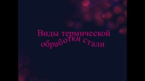 Виды термической обработки стали