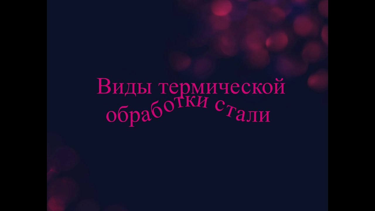 Виды термической обработки стали