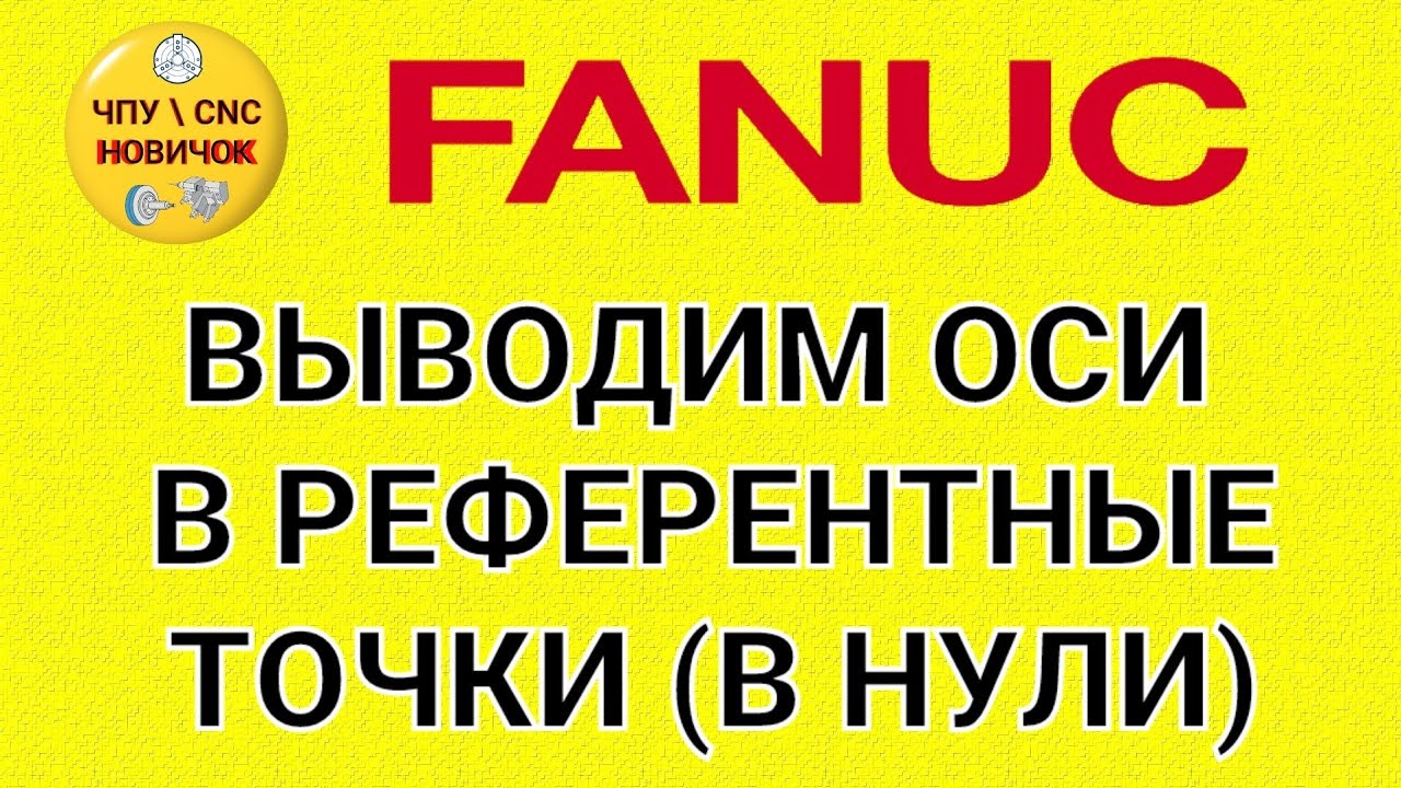 Включение станка и вывод осей в референтные точки (FANUC)
