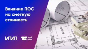 Влияние ПОС на сметную стоимость