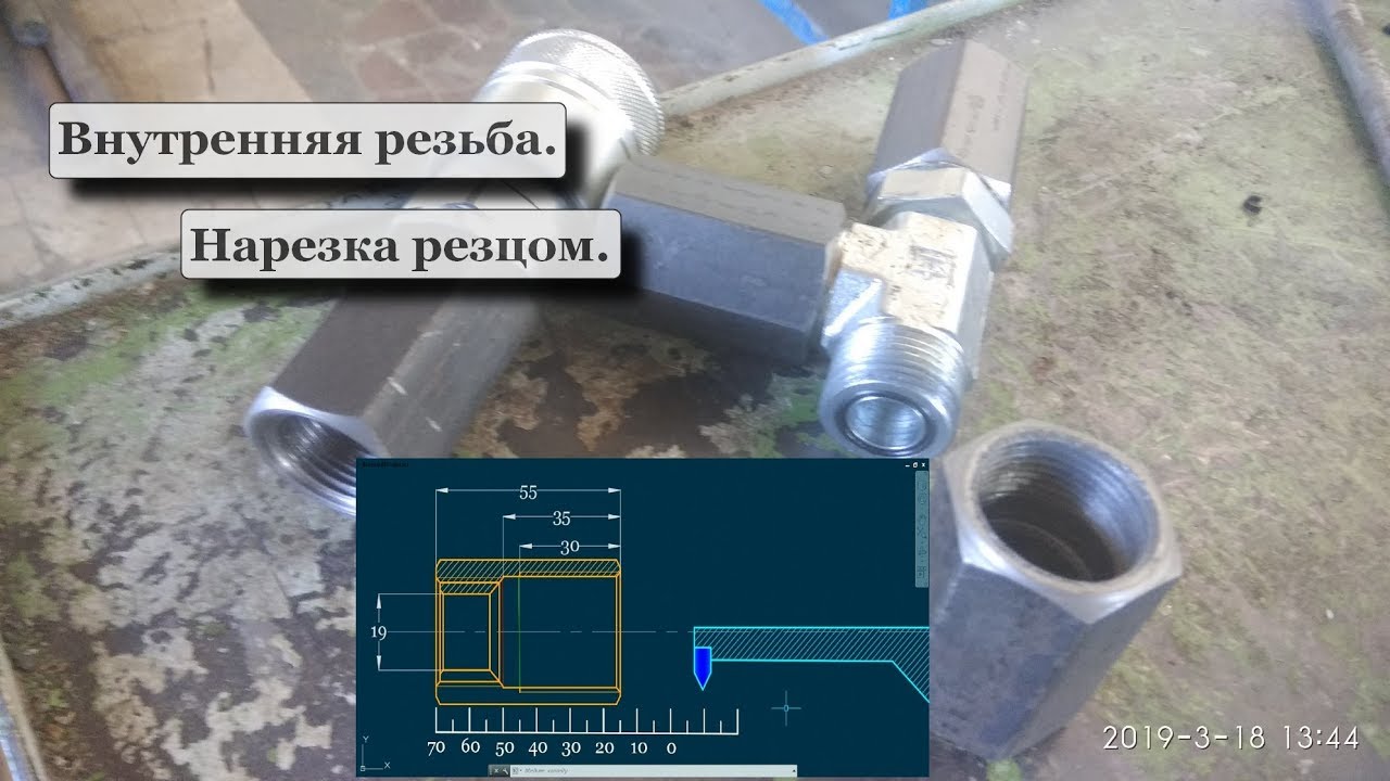 Внутренняя резьба резцом в ограниченном пространстве. По линейке.