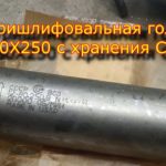 Внутри шлифовальная  головка ВШГ 80Х250  СССР ,новая с хранения!!!