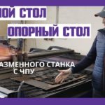 Водяной стол. Опорный стол для плазменной резки. Станки с ЧПУ. Плазмакрой