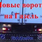 Ворота на газель своими руками