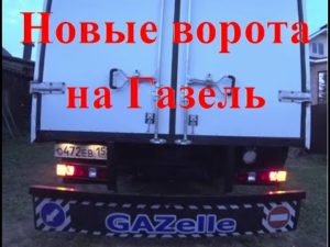 Ворота на газель своими руками