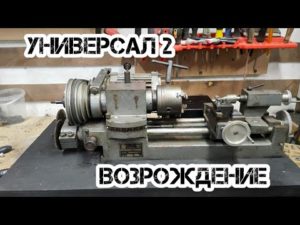 Восстановление и подготовка токарного станка Универсал 2 к установке ЧПУ