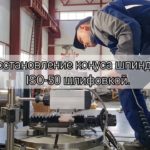 Восстановление конуса шпинделя ISO-50 горизонтально-расточного станка