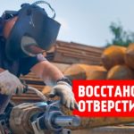 Восстановление отверстий расточкой и наплавкой | Гидравлик Групп