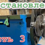 Восстановление токарного станка ТВ 4. Часть 3