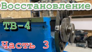 Восстановление токарного станка ТВ 4. Часть 3