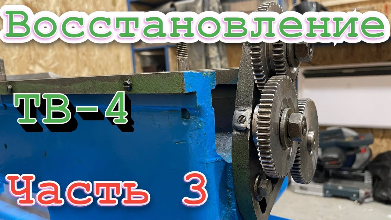 Восстановление токарного станка ТВ 4. Часть 3