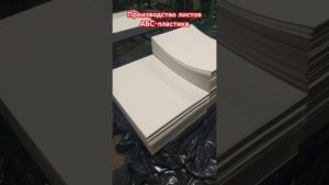 Вот так производят листы АБС-пластика для форм. Заказывайте формы на сайте компании Завод Форм!